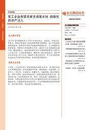 早盘前瞻：军工企业有望获更多政策支持 鼓励优质资产注入