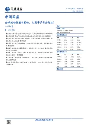 朝闻国盛：全球流动性重回宽松，大类资产何去何从？