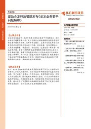 早盘前瞻：证监会发行监管部发布《首发业务若干问题解答》