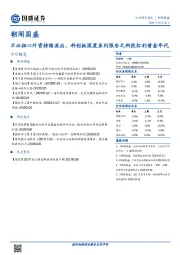 朝闻国盛：不必担心外资持续流出，科创板深度系列报告之科技红利黄金年代
