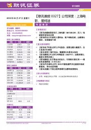 【联讯晨报】公司深度：上海电影、爱柯迪