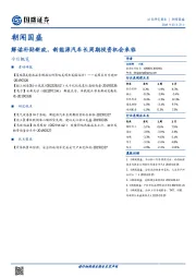 朝闻国盛：解读补贴新政，新能源汽车长周期投资机会来临