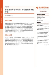 早盘前瞻：新能源汽车新政出台，推动行业市场化转型