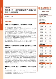 财富早知道：财政部：四部委:进一步完善新能源汽车推广应用财政补贴政策