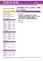 【联讯晨报】公司深度：杰瑞股份、白云机场