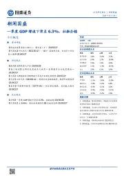 朝闻国盛：一季度GDP增速下滑至6.3%，社融企稳