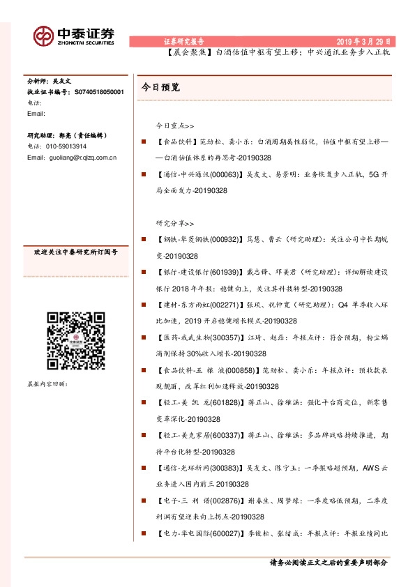 【晨会聚焦】白酒估值中枢有望上移；中兴通讯业务步入正轨