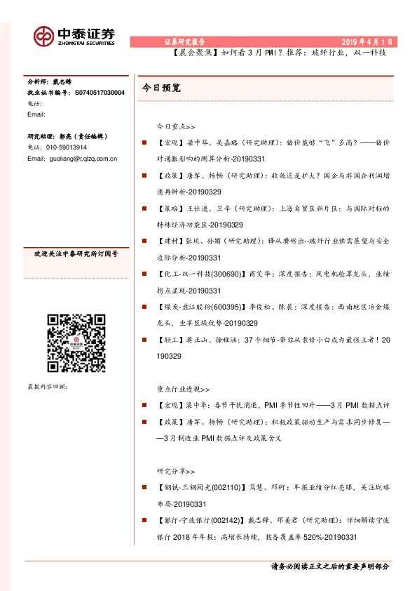 【晨会聚焦】如何看3月PMI？推荐：玻纤行业，双一科技