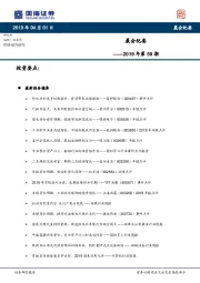 晨会纪要2019年第59期