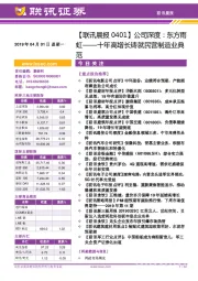 【联讯晨报】公司深度：东方雨虹——十年高增长铸就民营制造业典范