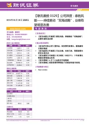 【联讯晨报】公司深度：泰胜风能——持续推动“双海战略”，业绩有望明显改善