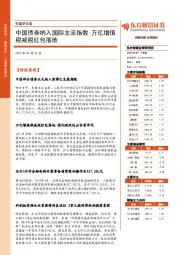 财富早知道：中国债券纳入国际主流指数 万亿增值税减税红包落地