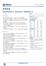 朝闻国盛：能源革命创新先行，聚焦各板块一季报稳增长公司