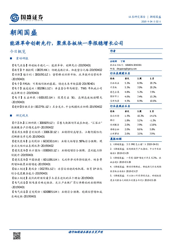 朝闻国盛：能源革命创新先行，聚焦各板块一季报稳增长公司