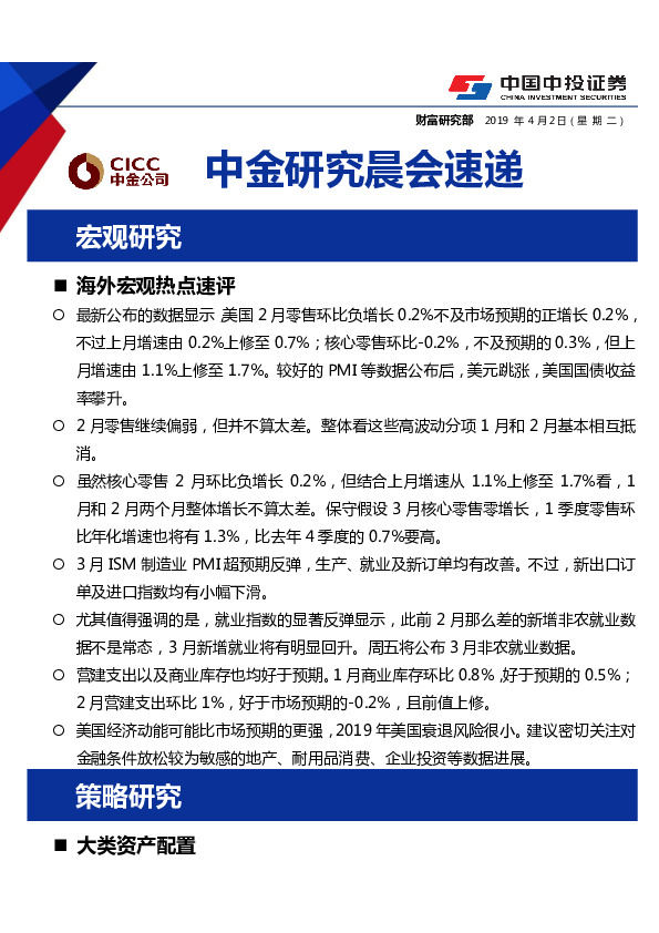 中金研究晨会速递