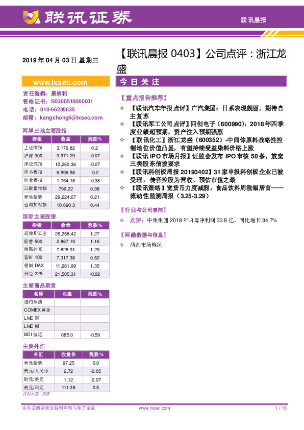 【联讯晨报】公司点评：浙江龙盛