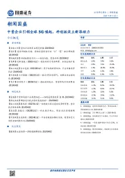 朝闻国盛：中资企业引领全球5G崛起，科创板设立新添助力