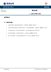 晨会纪要2019年第61期