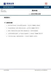晨会纪要2019年第62期