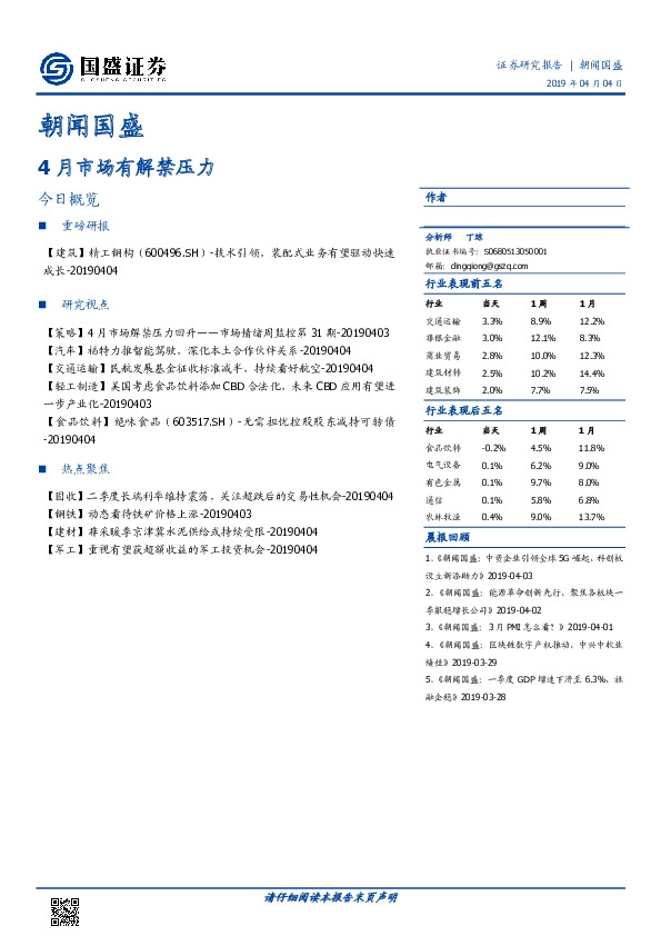 朝闻国盛：4月市场有解禁压力