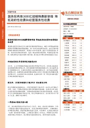 财富早知道：国务院再推3000亿规模降费新举措 降低政府性收费和经营服务性收费