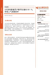 早盘前瞻：3月深市新增开户数环比增长109.1%，市场人气急剧回升