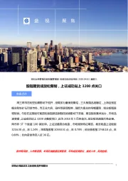 盛视聚焦：股指期货或放松限制，上证成功站上3200点关口
