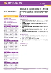 【联讯晨报】联讯食饮：茅台披露一季度经营数据，营收增速超市场预期