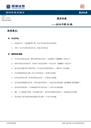 晨会纪要2019年第63期