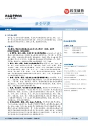 晨会纪要
