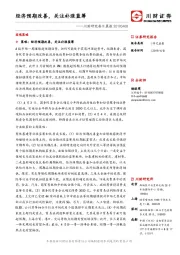 川财研究每日晨报：经济预期改善，关注补涨蓝筹