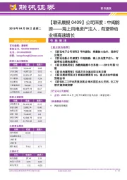 【联讯晨报】公司深度：中闽能源——海上风电资产注入，有望带动业绩高速增长