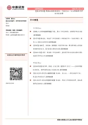 【晨会聚焦】周期业绩持续强劲；个股关注：大冶特钢贵州茅台汤臣倍健