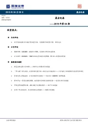晨会纪要2019年第64期