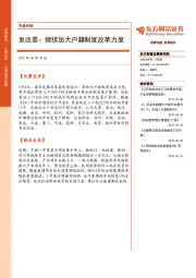早盘前瞻：发改委：继续加大户籍制度改革力度