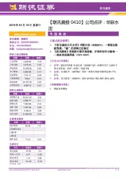 【联讯晨报】公司点评：华新水泥