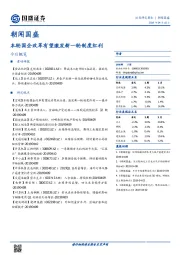 朝闻国盛：本轮国企改革有望激发新一轮制度红利