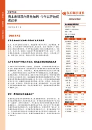 财富早知道：资本市场双向开放加码 今年以开放促进改革