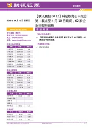 【联讯晨报】科创板每日申报总览:截止至4月10日晚间,62家企业申报科创板