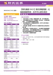 【联讯晨报】联讯策略周报：社融数据超预期，后市可以更乐观些