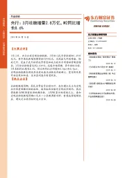 早盘前瞻：央行：3月社融增量2.8万亿，M2同比增长8.6%