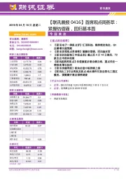 【联讯晨报】首席观点周荟萃:紧握估值锚,回归基本面