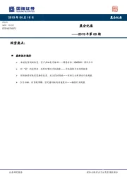 晨会纪要2019年第69期