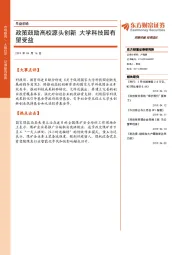早盘前瞻：政策鼓励高校源头创新 大学科技园有望受益