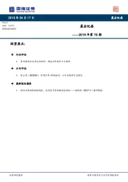晨会纪要2019年第70期