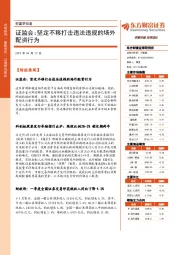 财富早知道：证监会：坚定不移打击违法违规的场外配资行为