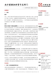 川财研究每日晨报：央行重提把好货币总闸门