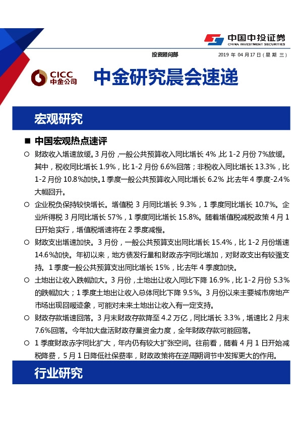 中金研究晨会速递