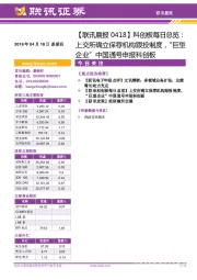 【联讯晨报】科创板每日总览上交所确立保荐机构跟投制度,“巨型企业”中国通号申报科创板
