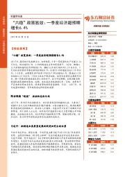 财富早知道：“六稳”政策显效：一季度经济超预期增长6.4%